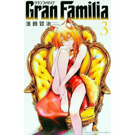 【中古】GranFamilia 3/ 濱田賢治