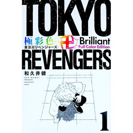 【中古】極彩色　東京卍リベンジャーズ　Brilliant　　Full　Color　Edition 1/ 和久井健