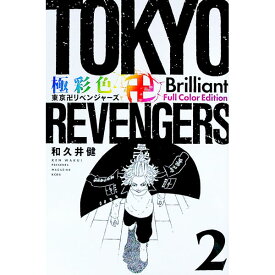 【中古】極彩色　東京卍リベンジャーズ　Brilliant　　Full　Color　Edition 2/ 和久井健