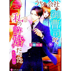 【中古】うちの会社の御曹司が、私の許婚だったみたいです / 当麻咲来