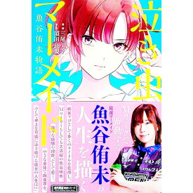 【中古】泣き虫マーメイド / 三尾じゅん太