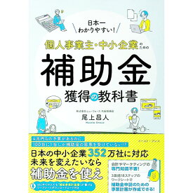 【中古】個人事業主・中小企業のための補助金獲得の教科書 / 尾上昌人