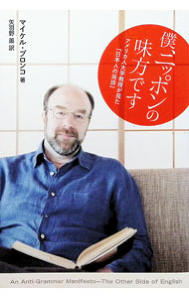 【中古】僕、ニッポンの味方です－アメリカ人大学教授が見た「日本人の英語」－ / マイケル・プロンコ (単行本)