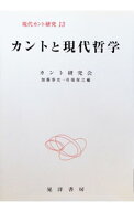 【中古】現代カント研究 13/ カント研究会 (単行本)
