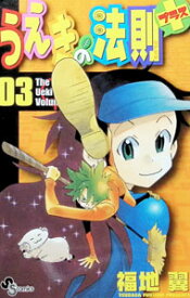 【中古】うえきの法則プラス 3/ 福地翼