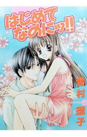 【中古】はじめてなのにッ！！ / 雪村理子 ボーイズラブコミック