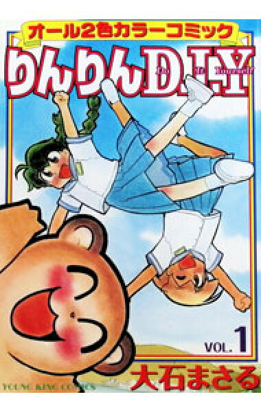【中古】りんりんＤ・Ｉ・Ｙ 1/ 大石まさる