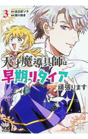 【中古】天才魔導具師は早期リタイア目指して頑張ります 3/ 照り焼き