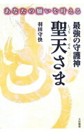 【中古】あなたの願いを叶える最強の守護神聖天さま / 羽田守快