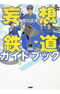 【中古】妄想鉄道ガイドブック / 吉川正洋