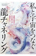 【中古】私と宇宙をつなぐ龍チャネリング / TAEKO (単行本)