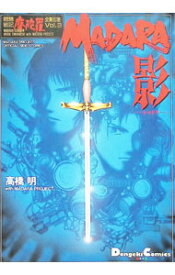 【中古】魍魎戦記摩陀羅全集別巻(3)−MADARA影（しゃどう）− / 高橋明