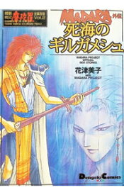 【中古】魍魎戦記摩陀羅全集別巻(2)−MADARA外伝死海のギルガメシュ− / 花津美子