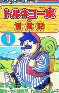 【中古】トルネコ一家の冒険記 1/ 村上ゆみこ