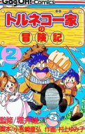 【中古】トルネコ一家の冒険記 2/ 村上ゆみこ