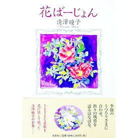 【中古】【全品10倍！5/15限定】花ばーじょん / 清澤瞳子 (単行本)