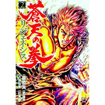楽天市場】蒼天の拳 2の通販