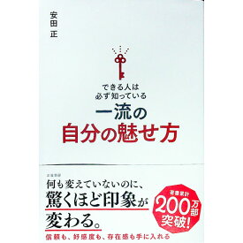 【中古】できる人は必ず知っている一流の自分の魅せ方 / 安田正