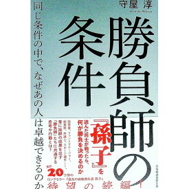 【中古】勝負師の条件 / 守屋淳