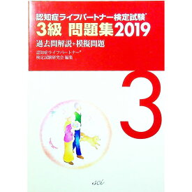 【中古】認知症ライフパートナー検定試験　3級　問題集　過去問解説＋模擬問題　2019 / 認知症ライフパートナー検定試験研究会