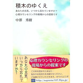 【中古】積木のゆくえ　あなたの元気、いつから忘れていますか？心理カウンセリングの現場からの提案です / 中澤秀樹