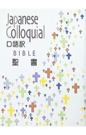 【中古】小型聖書　口語訳 / 日本聖書協会 (単行本)