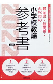 【中古】静岡県・静岡市・浜松市の小学校教諭参考書 ’22年度版/ 協同教育研究会 (単行本)