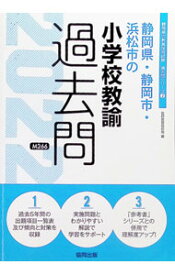 【中古】静岡県・静岡市・浜松市の小学校教諭過去問 ’22年度版/ 協同教育研究会 (単行本)