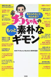 【中古】チコちゃんのもっと素朴なギモン / 日本放送協会 (単行本)