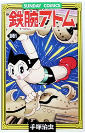 【中古】鉄腕アトム別巻 1/ 手塚治虫