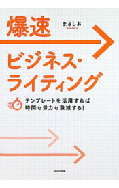【中古】爆速ビジネス・ライティング / まさしお
