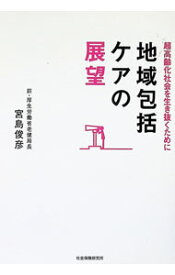 【中古】【全品10倍！9/5限定】地域包括ケアの展望　超高齢化社会を生き抜くために / 宮島俊彦 (単行本)