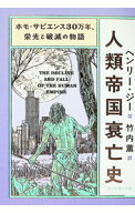 【中古】人類帝国衰亡史　ホモ・サピエンス30万年、栄光と破滅の物語 / GeeHenry