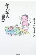 【中古】なんなん自分 / ユースケ