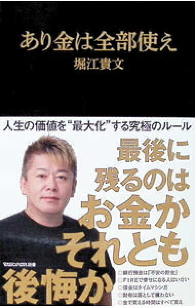 【中古】あり金は全部使え / 堀江貴文