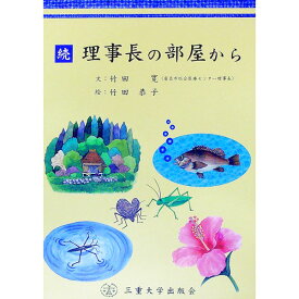 【中古】理事長の部屋から 続/ 竹田寛