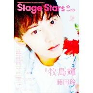 【中古】TVガイドStage　Stars　vol．10 / 東京ニュース通信社 (単行本)