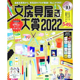 【中古】文房具屋さん大賞　2022 / 扶桑社