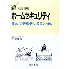 【中古】ホームセキュリティ / 竹中新策