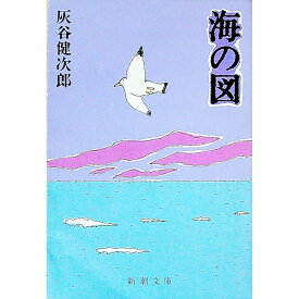 【中古】海の図 / 灰谷健次郎