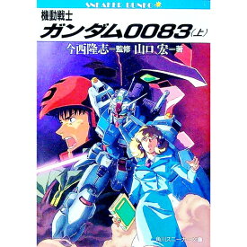 【中古】機動戦士ガンダム0083 上/ 山口宏