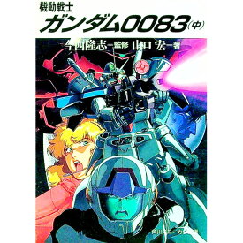 【中古】機動戦士ガンダム0083 中/ 山口宏