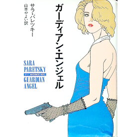 【中古】ガーディアン・エンジェル / サラ・パレツキー