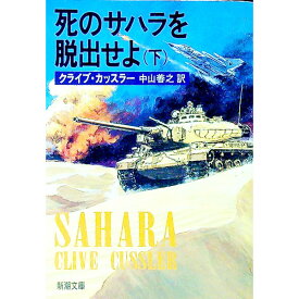 【中古】死のサハラを脱出せよ 下巻/ クライブ・カッスラー