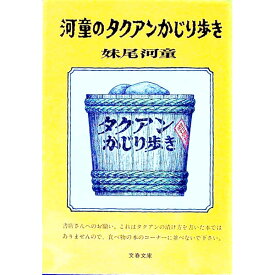 【中古】河童のタクアンかじり歩き / 妹尾河童