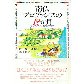 【中古】【全品10倍！6/5限定】南仏プロヴァンスの12か月 / ピーター・メイル