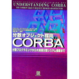 【中古】分散オブジェクト指向CORBA−分散プログラミングから大規模分散システム構築まで− / ランディ・オッティ／ポール・パトリック／マーク・ロイ