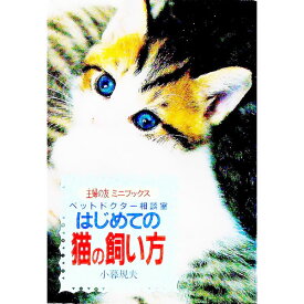 【中古】はじめての猫の飼い方 / 小暮規夫 (文庫)