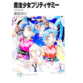 【中古】魔法少女プリティサミー−平行世界編− / 黒田洋介