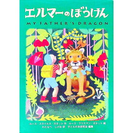 【中古】エルマーのぼうけん / ルース・スタイルス・ガネット